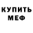 МЕФ кристаллы Vadim Salin
